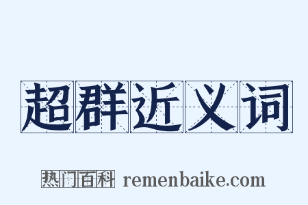 超群近义词是什么意思的图片